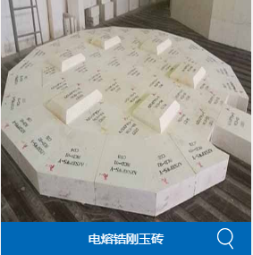 哪里有材质好的锆刚玉砖